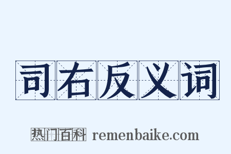 司右反义词是什么意思的图片